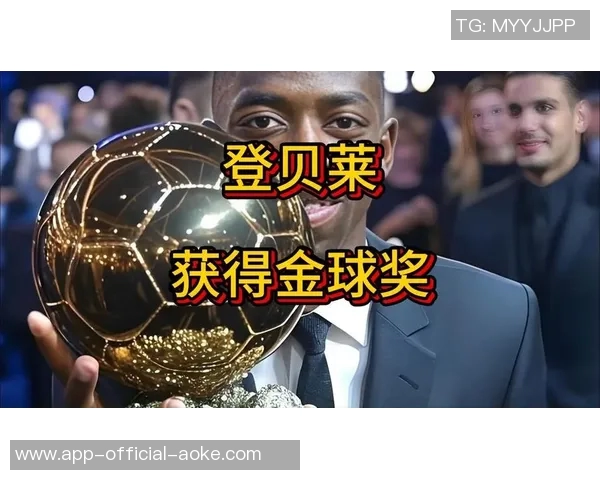 法国足球杂志主编:登贝莱是以碾压的优势获得金球奖的 法国足球杂志主编:登贝莱是以碾压的优势获得金球奖的